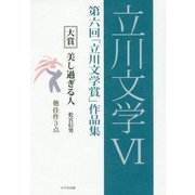 立川文学〈6〉第六回「立川文学賞」作品集 [単行本]