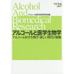 アルコールと医学生物学〈Vol.34(2015)〉アルコール医学生物学:新しい時代の胎動 [全集叢書]