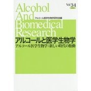 アルコールと医学生物学〈Vol.34(2015)〉アルコール医学生物学:新しい時代の胎動 [全集叢書]