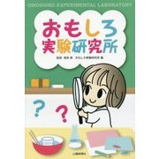 おもしろ実験研究所 [単行本]
