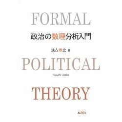政治の数理分析入門 [単行本]