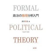 政治の数理分析入門 [単行本]