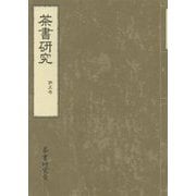 茶書研究〈第5号(2016)〉 [単行本]