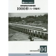 新幹線用試作旅客電車 1000形(A・B編成) 復刻版 (J-train鉄道史料〈5〉―復刻 国鉄車両資料集〈04〉) [単行本]