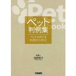 ペット判例集―ペットをめぐる判例から学ぶ [単行本]