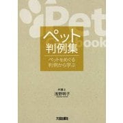 ペット判例集―ペットをめぐる判例から学ぶ [単行本]
