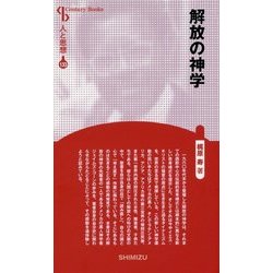 解放の神学 新装版 (Century Books―人と思想〈133〉) [全集叢書]
