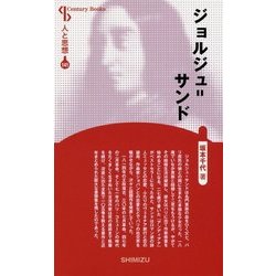 ジョルジュ=サンド 新装版 (Century Books―人と思想〈141〉) [全集叢書]