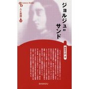 ジョルジュ=サンド 新装版 (Century Books―人と思想〈141〉) [全集叢書]