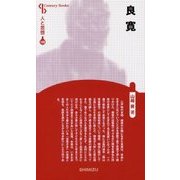 良寛 新装版 (Century Books―人と思想〈149〉) [全集叢書]