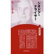 シオドア=ドライサー 新装版 (Century Books―人と思想〈154〉) [全集叢書]