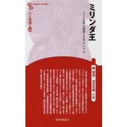ミリンダ王―仏教に帰依したギリシャ人 新装版 (Century Books―人と思想〈163〉) [全集叢書]