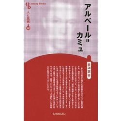 アルベール=カミュ 新装版 (Century Books―人と思想〈167〉) [全集叢書]