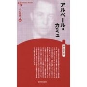 アルベール=カミュ 新装版 (Century Books―人と思想〈167〉) [全集叢書]