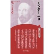 モンテーニュ 新装版 (Century Books―人と思想〈169〉) [全集叢書]