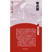 紫式部 新装版 (Century Books―人と思想〈174〉) [全集叢書]