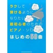 ラクして弾けるようになりたい超初心者のためのピアノ・ソロはじ [単行本]