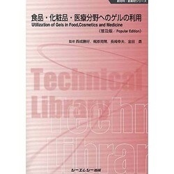 食品・化粧品・医療分野へのゲルの利用 普及版 (新材料・新素材シリーズ) [単行本]