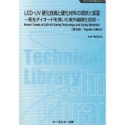 LED-UV硬化技術と硬化材料の現状と展望―発光ダイオードを用いた紫外線硬化技術 普及版 (ファインケミカルシリーズ) [単行本]