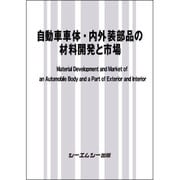 自動車車体・内外装部品の材料開発と市場 [単行本]
