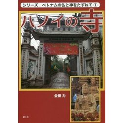 ハノイの寺(シリーズ ベトナムの仏と神をたずねて〈1〉) [単行本]