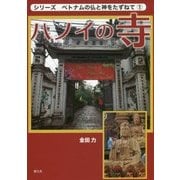 ハノイの寺(シリーズ ベトナムの仏と神をたずねて〈1〉) [単行本]