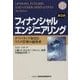 フィナンシャルエンジニアリング―デリバティブ取引とリスク管理の総体系 第9版 [単行本]