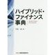ハイブリッド・ファイナンス事典 [単行本]