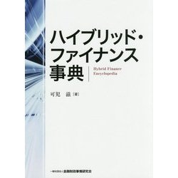ハイブリッド・ファイナンス事典 [単行本]