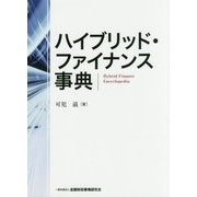 ハイブリッド・ファイナンス事典 [単行本]