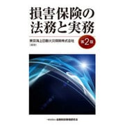 損害保険の法務と実務 第2版 [単行本]