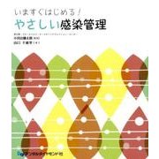 いますぐはじめる!やさしい感染管理 [単行本]