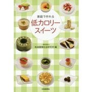 家庭で作れる低カロリースイーツ [単行本]