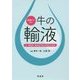 病態からみた牛の輸液―水・電解質・酸塩基平衡と疾患別の輸液 [単行本]