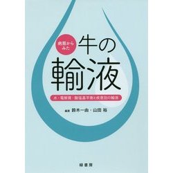 病態からみた牛の輸液―水・電解質・酸塩基平衡と疾患別の輸液 [単行本]