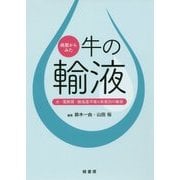 病態からみた牛の輸液―水・電解質・酸塩基平衡と疾患別の輸液 [単行本]