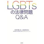 LGBTsの法律問題Q&A [単行本]