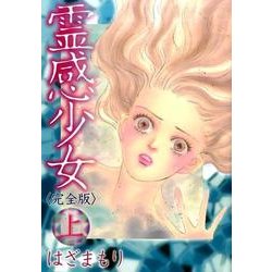 霊感少女 上 完全版（LGAコミックス） [コミック]