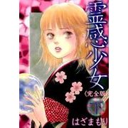 霊感少女 下 完全版（LGAコミックス） [コミック]