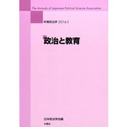 年報政治学 2016-1 [全集叢書]