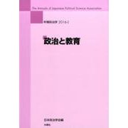 年報政治学 2016-1 [全集叢書]