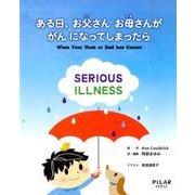ある日、お父さんお母さんががんになってしまったら [単行本]