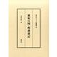 秘密の国・西蔵遊記（近代チベット史叢書 14） [全集叢書]