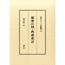 秘密の国・西蔵遊記（近代チベット史叢書 14） [全集叢書]