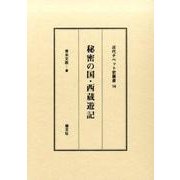 秘密の国・西蔵遊記（近代チベット史叢書 14） [全集叢書]