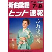 新曲歌謡ヒット速報 Vol.142 [単行本]