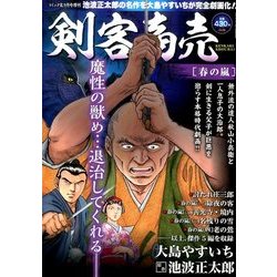 剣客商売 春の嵐 2016年 09月号 [雑誌]