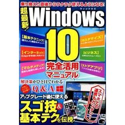 超最新！Windows10完全活用マニュアル [ムックその他]