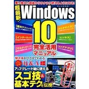 超最新！Windows10完全活用マニュアル [ムックその他]