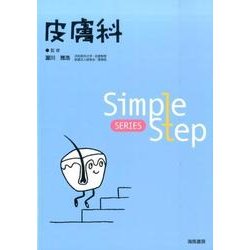 皮膚科（Simple Step SERIES） [単行本]